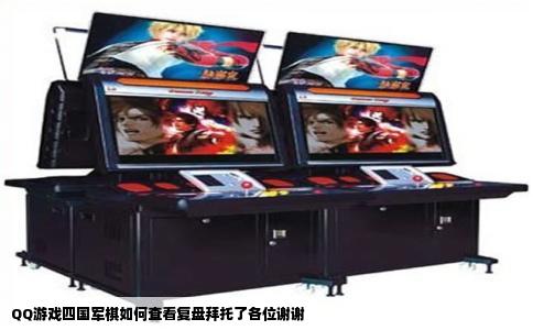 QQ游戏四国军棋如何查看复盘拜托了各位谢谢