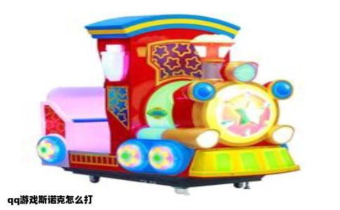 qq游戏斯诺克怎么打