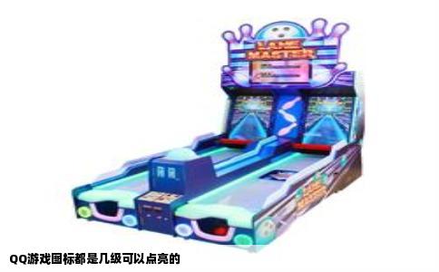 QQ游戏图标都是几级可以点亮的