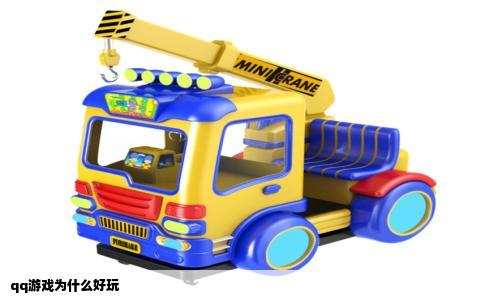 qq游戏为什么好玩