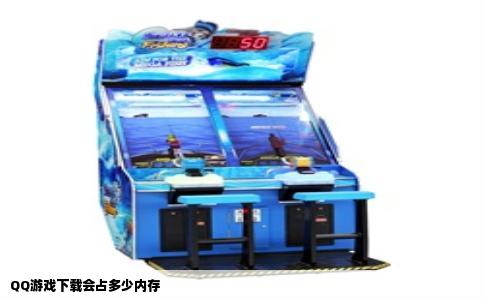 QQ游戏下载会占多少内存