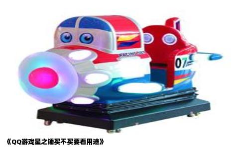 《QQ游戏星之锤买不买要看用途》