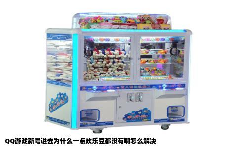 QQ游戏新号进去为什么一点欢乐豆都没有啊怎么解决