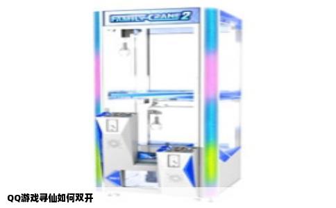 QQ游戏寻仙如何双开