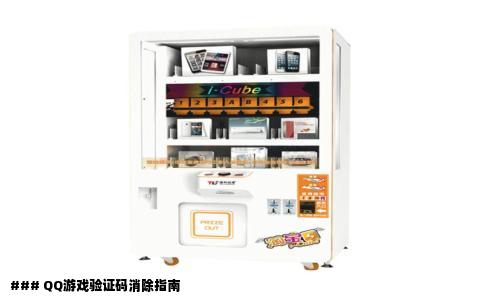 ### QQ游戏验证码消除指南