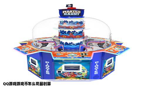 QQ游戏游戏币怎么花最划算