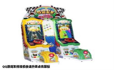 QQ游戏怎样挂机快速升级点亮图标