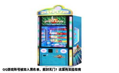 QQ游戏账号被加入黑名单，解封无门？这里有实操指南