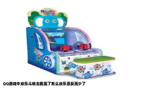 QQ游戏中欢乐斗地主我赢了怎么欢乐豆反而少了