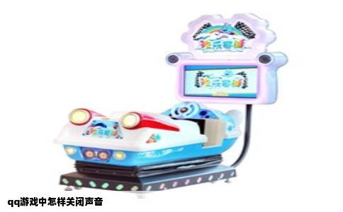 qq游戏中怎样关闭声音