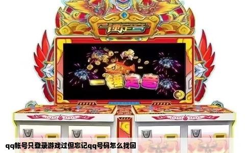 qq帐号只登录游戏过但忘记qq号码怎么找回