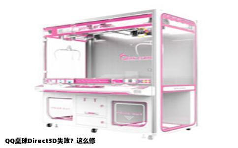 QQ桌球Direct3D失败？这么修