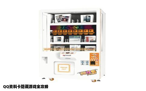 QQ资料卡隐藏游戏全攻略