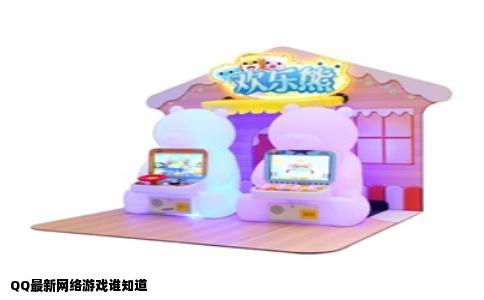 QQ最新网络游戏谁知道