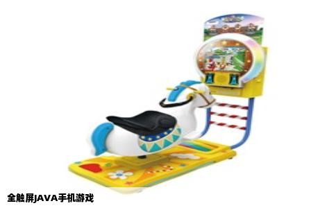 全触屏JAVA手机游戏