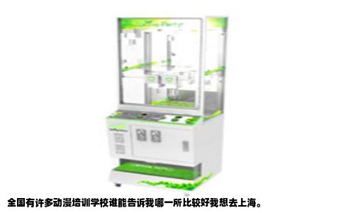 全国有许多动漫培训学校谁能告诉我哪一所比较好我想去上海。