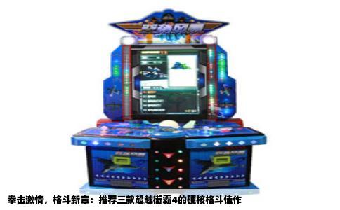 拳击激情，格斗新章：推荐三款超越街霸4的硬核格斗佳作