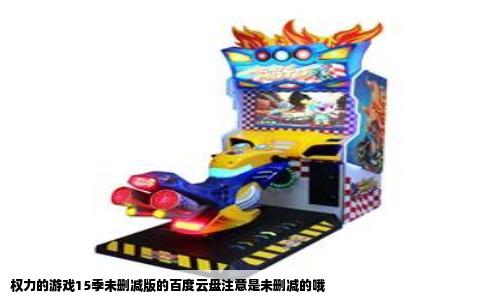 权力的游戏15季未删减版的百度云盘注意是未删减的哦