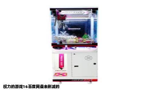 权力的游戏16百度网盘未删减的
