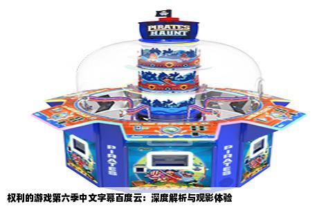 权利的游戏第六季中文字幕百度云：深度解析与观影体验