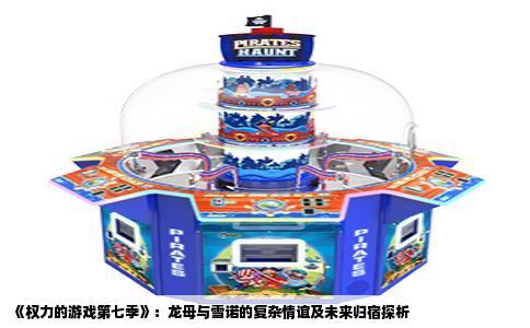 《权力的游戏第七季》：龙母与雪诺的复杂情谊及未来归宿探析