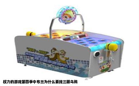 权力的游戏第四季中布兰为什么要找三眼乌鸦