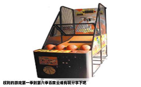 权利的游戏第一季到第六季百度云谁有啊分享下吧