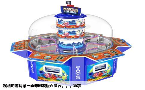 权利的游戏第一季未删减版百度云。。。急求