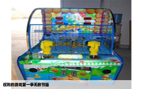 权利的游戏第一季无删节版