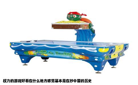 权力的游戏好看在什么地方感觉基本是在抄中国的历史