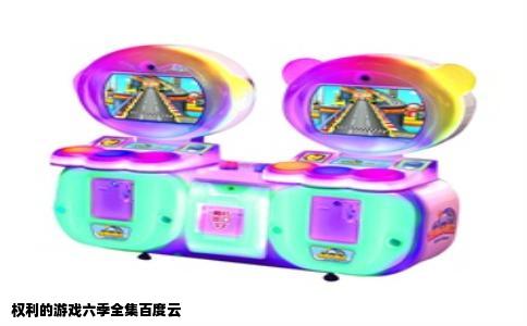 权利的游戏六季全集百度云