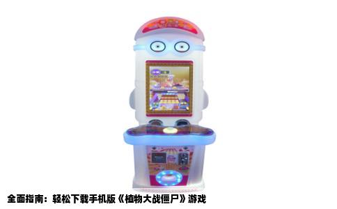 全面指南：轻松下载手机版《植物大战僵尸》游戏