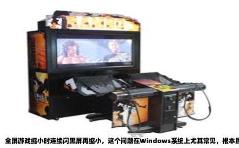 全屏游戏缩小时连续闪黑屏再缩小，这个问题在Windows系统上尤其常见，根本原因在于全屏游戏与桌面运行在完全不同的显示模式下。系统必须经历一个复杂的模式切换过程，任何环节出现延迟或信号中断，都会表现为连续的黑屏闪烁，然后窗口才恢复到桌面尺寸。