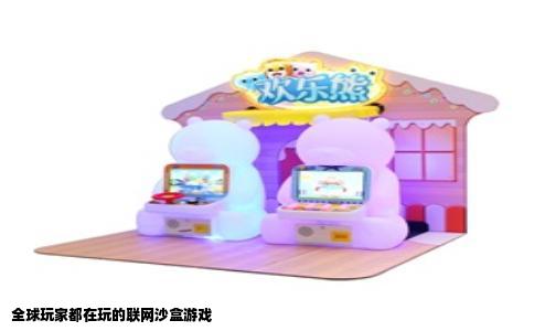 全球玩家都在玩的联网沙盒游戏