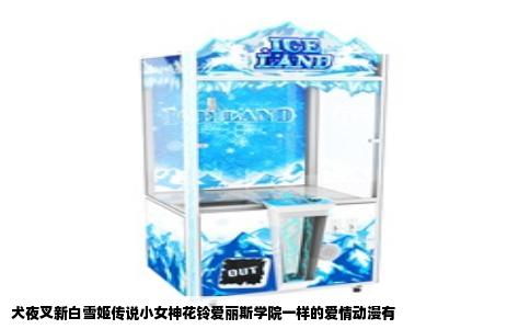 犬夜叉新白雪姬传说小女神花铃爱丽斯学院一样的爱情动漫有