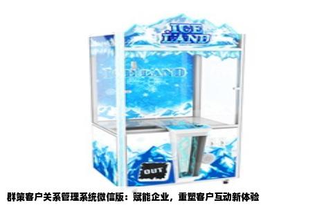 群策客户关系管理系统微信版：赋能企业，重塑客户互动新体验