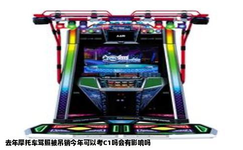 去年摩托车驾照被吊销今年可以考C1吗会有影响吗