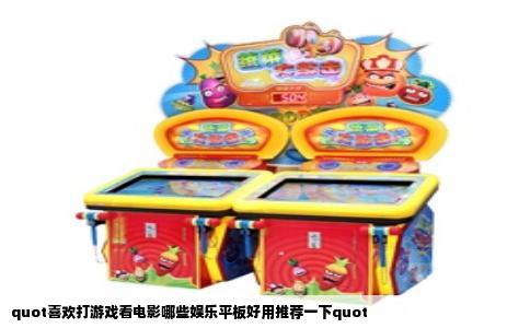 quot喜欢打游戏看电影哪些娱乐平板好用推荐一下quot