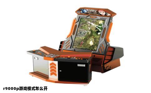 r9000p游戏模式怎么开