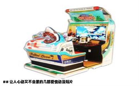 ## 让人心动又不会累的几部爱情动漫短片