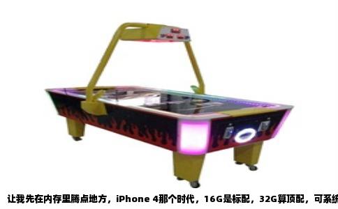 让我先在内存里腾点地方，iPhone 4那个时代，16G是标配，32G算顶配，可系统装完，再塞点照片歌，实际能用的也就十二三个G。那年头的游戏，不像现在动辄几个G起步，但一个极品飞车或者 Infinity Blade，也得要你1.5G到2G的空间才能安上。
