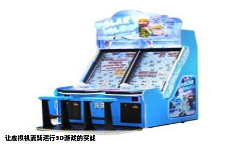 让虚拟机流畅运行3D游戏的实战