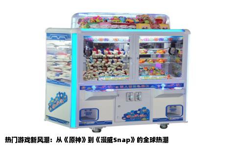 热门游戏新风潮：从《原神》到《漫威Snap》的全球热潮