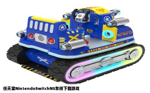 任天堂NintendoSwitchNS怎样下载游戏