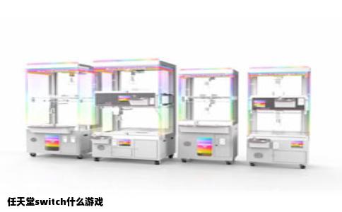 任天堂switch什么游戏