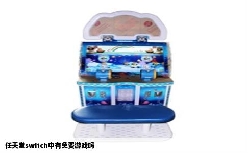 任天堂switch中有免费游戏吗