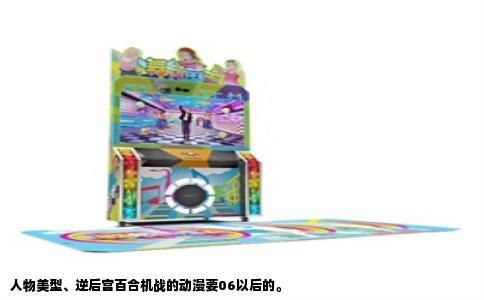 人物美型、逆后宫百合机战的动漫要06以后的。