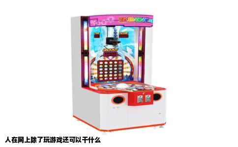 人在网上除了玩游戏还可以干什么