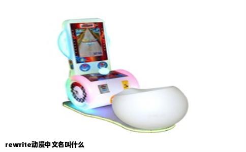 rewrite动漫中文名叫什么