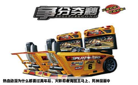 热血动漫为什么都要过两年后、火影忍者海贼王马上、死神漫画中